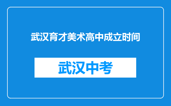 武汉育才美术高中成立时间