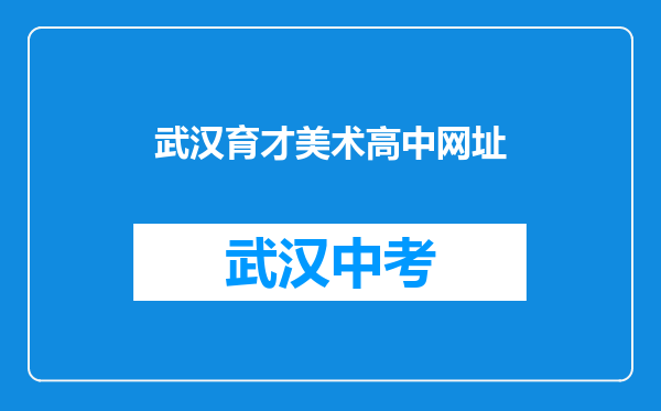 武汉育才美术高中网址