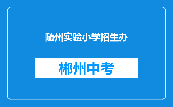 随州实验小学招生办