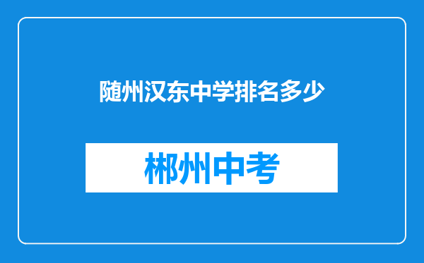 随州汉东中学排名多少