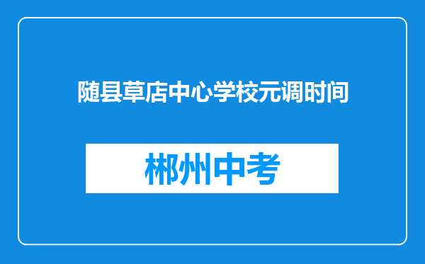 随县草店中心学校元调时间