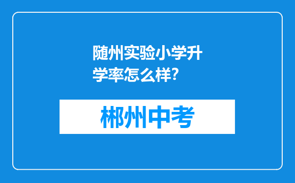 随州实验小学升学率怎么样？