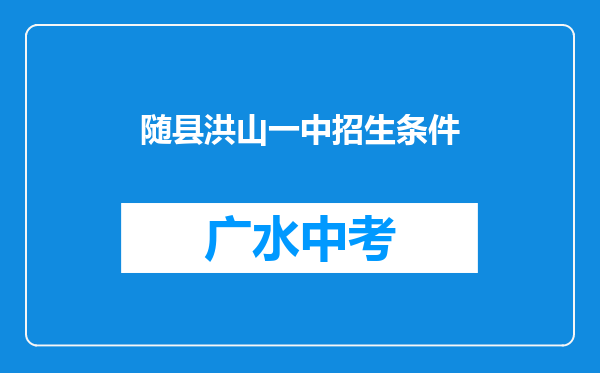 随县洪山一中招生条件