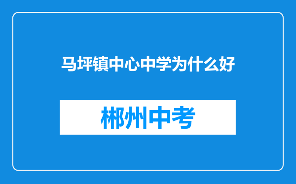 马坪镇中心中学为什么好