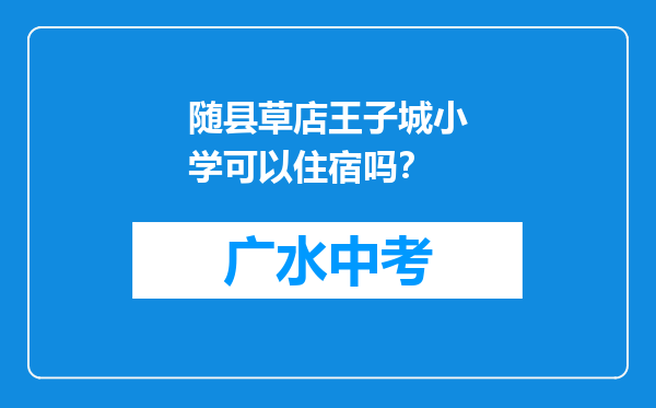 随县草店王子城小学可以住宿吗？