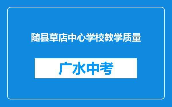 随县草店中心学校教学质量