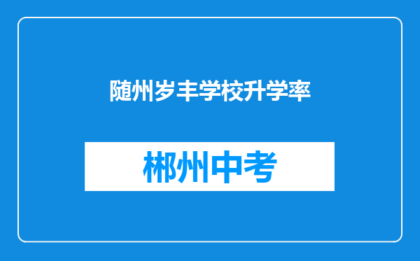 随州岁丰学校升学率