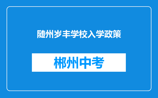 随州岁丰学校入学政策
