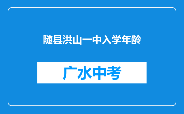 随县洪山一中入学年龄