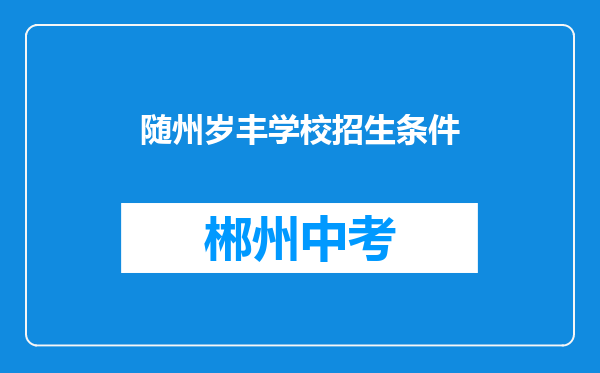 随州岁丰学校招生条件