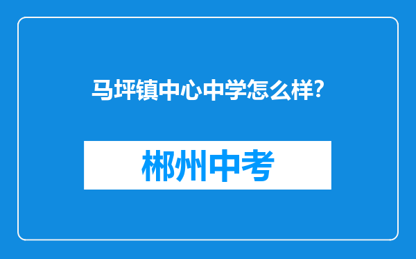 马坪镇中心中学怎么样？