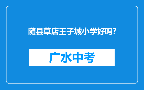 随县草店王子城小学好吗？