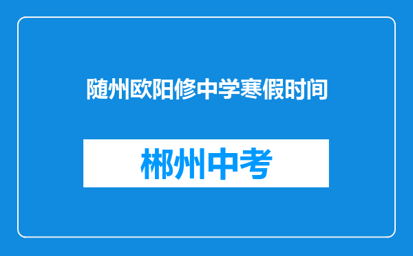 随州欧阳修中学寒假时间