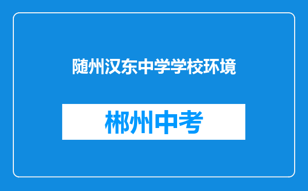 随州汉东中学学校环境