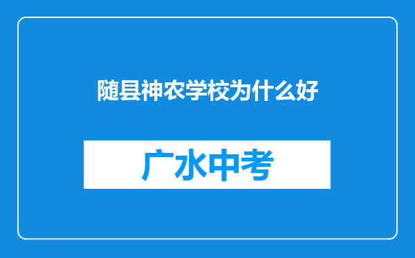 随县神农学校为什么好