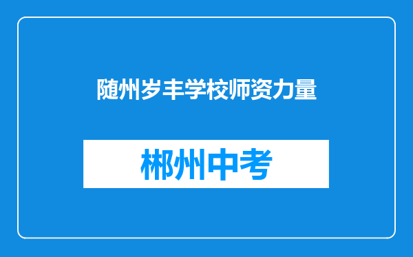 随州岁丰学校师资力量