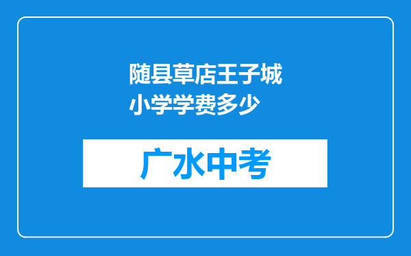 随县草店王子城小学学费多少