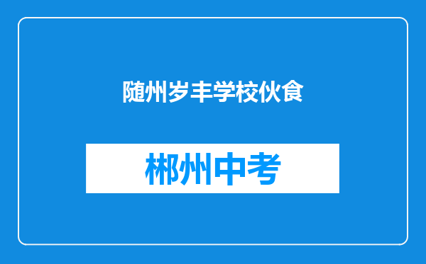 随州岁丰学校伙食