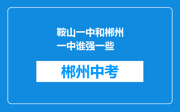 鞍山一中和郴州一中谁强一些