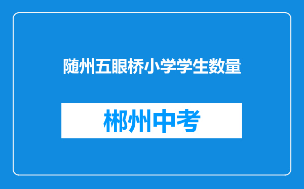 随州五眼桥小学学生数量