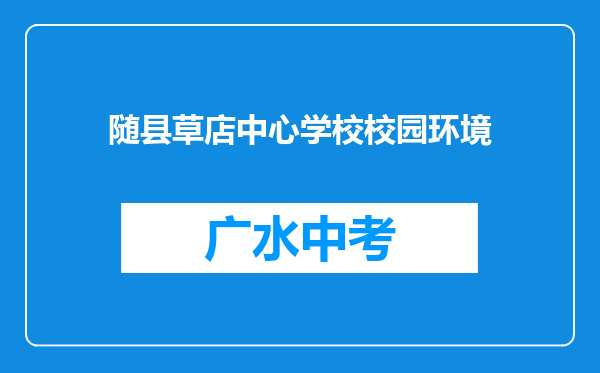 随县草店中心学校校园环境