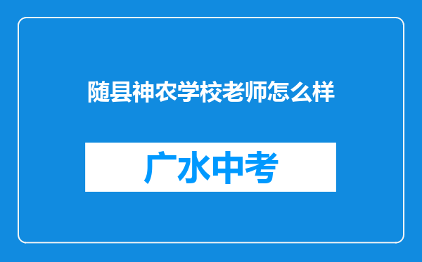 随县神农学校老师怎么样