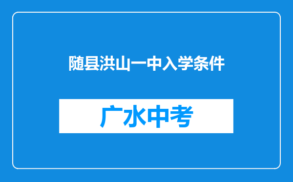 随县洪山一中入学条件