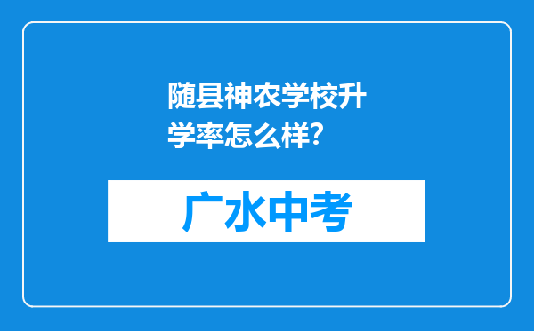 随县神农学校升学率怎么样？