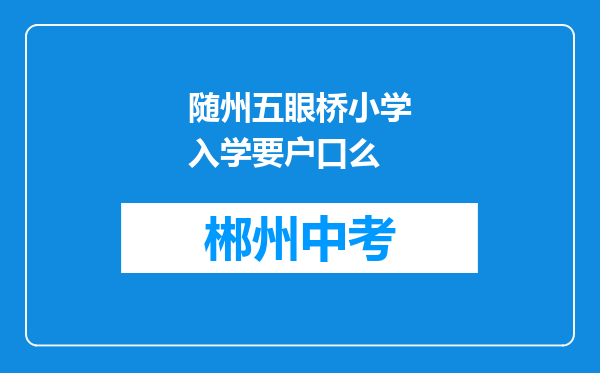 随州五眼桥小学入学要户口么