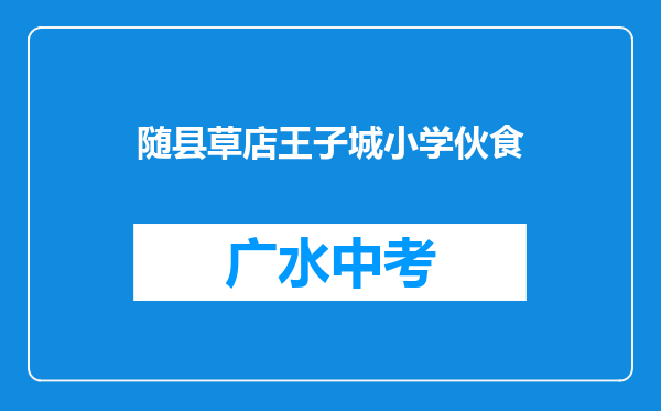 随县草店王子城小学伙食