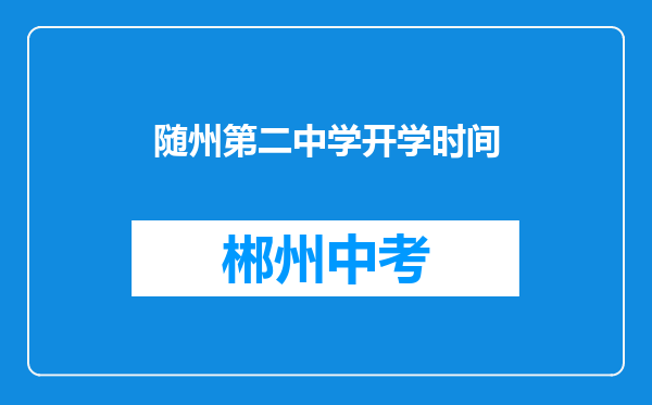 随州第二中学开学时间