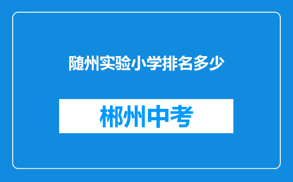 随州实验小学排名多少