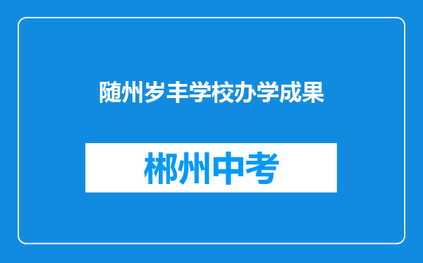 随州岁丰学校办学成果