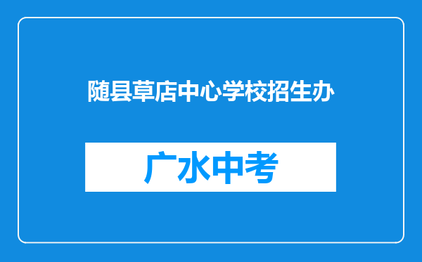 随县草店中心学校招生办