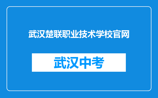武汉楚联职业技术学校官网