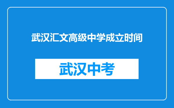 武汉汇文高级中学成立时间