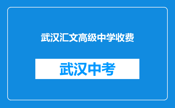 武汉汇文高级中学收费