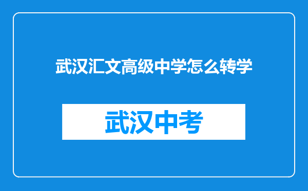 武汉汇文高级中学怎么转学