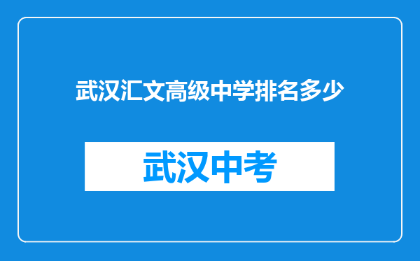 武汉汇文高级中学排名多少