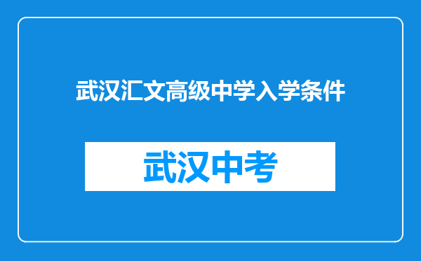 武汉汇文高级中学入学条件