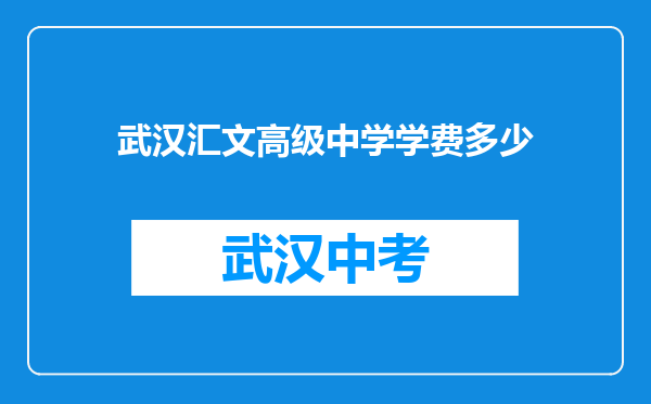 武汉汇文高级中学学费多少