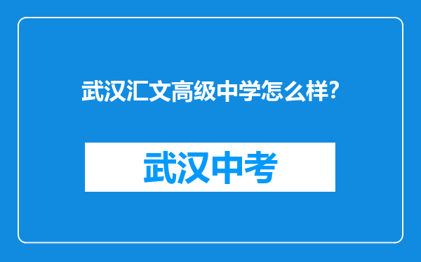 武汉汇文高级中学怎么样？