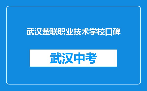 武汉楚联职业技术学校口碑