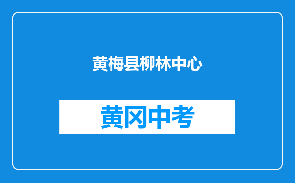 黄梅县柳林乡中心学校和黄梅县五祖镇俊豪中学对比哪个好？