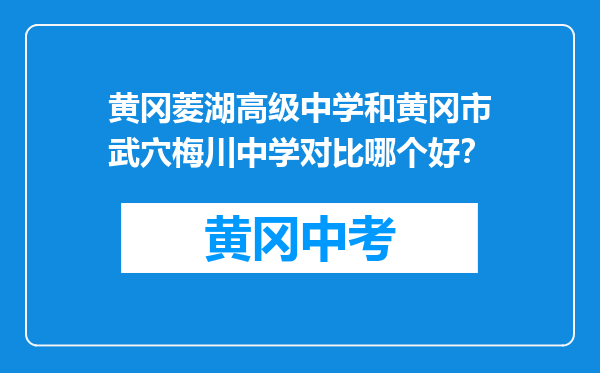 黄冈菱湖高级中学和黄冈市武穴梅川中学对比哪个好？