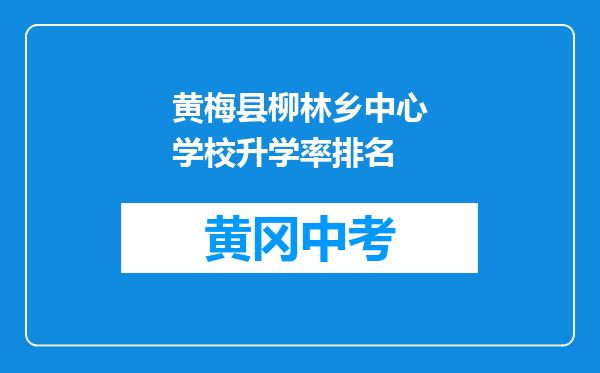 黄梅县柳林乡中心学校升学率排名
