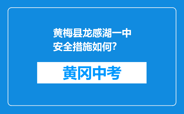 黄梅县龙感湖一中安全措施如何？