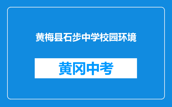 黄梅县石步中学校园环境