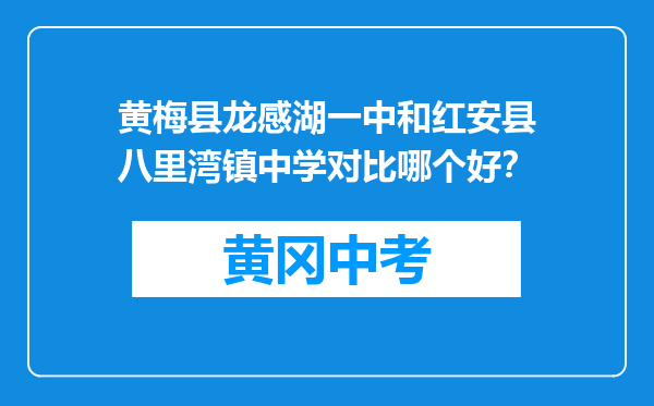 黄梅县龙感湖一中和红安县八里湾镇中学对比哪个好？