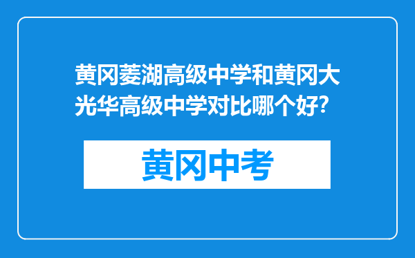 黄冈菱湖高级中学和黄冈大光华高级中学对比哪个好？